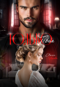 Обложка книги "Только твоя"