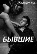 Обложка книги ""Бывшие"."