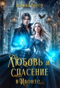 Обложка книги "Любовь и спасение в Ивонте"