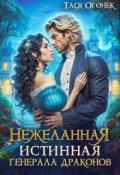 Обложка книги "Нежеланная истинная генерала драконов"