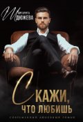 Обложка книги "Скажи, что любишь"