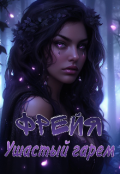 Обложка книги "Фрейя. Ушастый гарем"