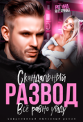Обложка книги "Скандальный развод. Всё равно уйду"