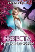 Обложка книги "Невеста из страны драконов"