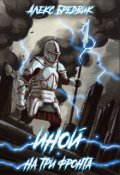 Обложка книги "Иной. Книга 3. На три фронта"