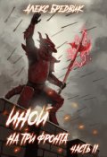 Обложка книги "Иной. Книга 4. На три фронта. Часть 2"