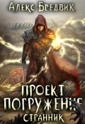 Обложка книги "Проект "Погружение". Том 1. Странник"