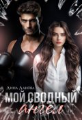Обложка книги "Мой сводный ангел"