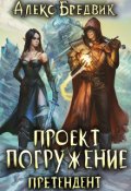 Обложка книги "Проект "Погружение". Том 2. Претендент"