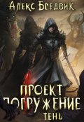 Обложка книги "Проект "Погружение". Том 3. Тень"