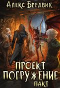 Обложка книги "Проект "Погружение". Том 4. Пакт"