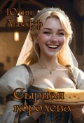 Обложка книги "Сырная королева"