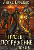 Обложка книги "Проект "Погружение". Том 5. Поход"