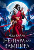 Обложка книги "( Не) пара для вампира"