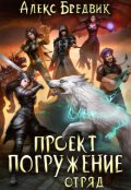 Обложка книги "Проект "Погружение". Том 6. Отряд"