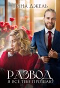 Обложка книги "Развод. Я всё тебе прощаю"