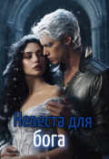 Обложка книги "Невеста для бога "