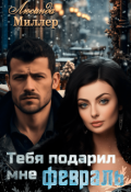 Обложка книги "Тебя подарил мне февраль"