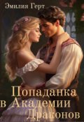 Обложка книги "Попаданка в Академии Драконов"