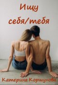 Обложка книги "Ищу себя/тебя"