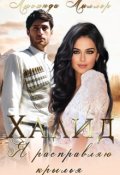 Обложка книги "Халид, я расправляю крылья."