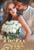 Обложка книги "Как я искал тебя, Аглая."