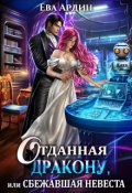 Обложка книги "Отданная дракону, или Сбежавшая невеста"