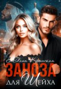 Обложка книги "Заноза для шейха"