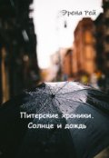 Обложка книги "Питерские хроники. Солнце и дождь."