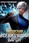 Обложка книги "Лисовский. Всевидящий барон"