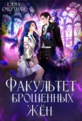 Обложка книги "Факультет брошенных жён. Попаданка в деле, старушка в теле!"