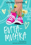 Обложка книги "Витаминка"