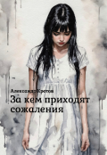 Обложка книги "За кем приходят сожаления"