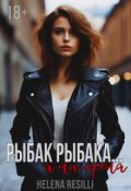 Обложка книги "Рыбак рыбака... а ни хрена"