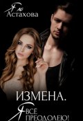 Обложка книги "Измена. Я все преодолею!"