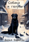 Обложка книги "Собака и голуби"