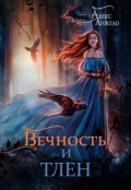 Обложка книги "Вечность и Тлен"