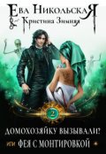 Обложка книги "Домохозяйку вызывали? или Фея с монтировкой"