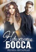 Обложка книги "Наваждение босса"