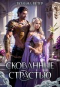 Обложка книги "Скованные страстью"
