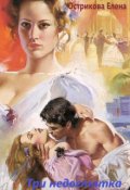 Обложка книги "Три недостатка"