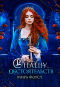 Обложка книги "В плену обстоятельств"