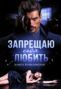 Обложка книги "Запрещаю себя любить"