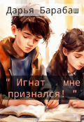 Обложка книги ""Игнат мне признался!""