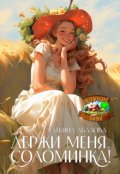 Обложка книги "Держи меня, соломинка!"