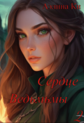 Обложка книги "Сердце ведьмы 2"