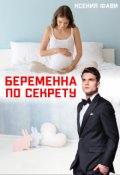 Обложка книги "Беременна по секрету"