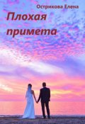 Обложка книги "Плохая примета."