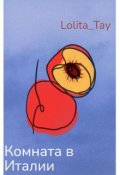 Обложка книги "Комната в Италии. "