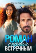 Обложка книги "Роман с первым встречным"